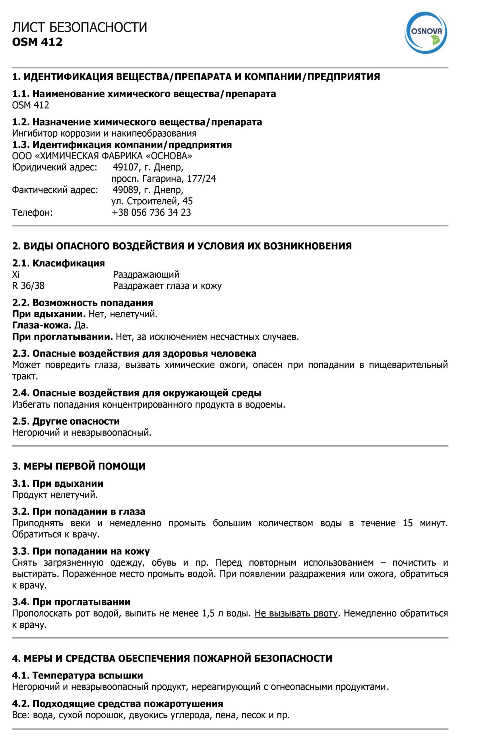 Інгібітор корозії та накипоутворення OSM 412