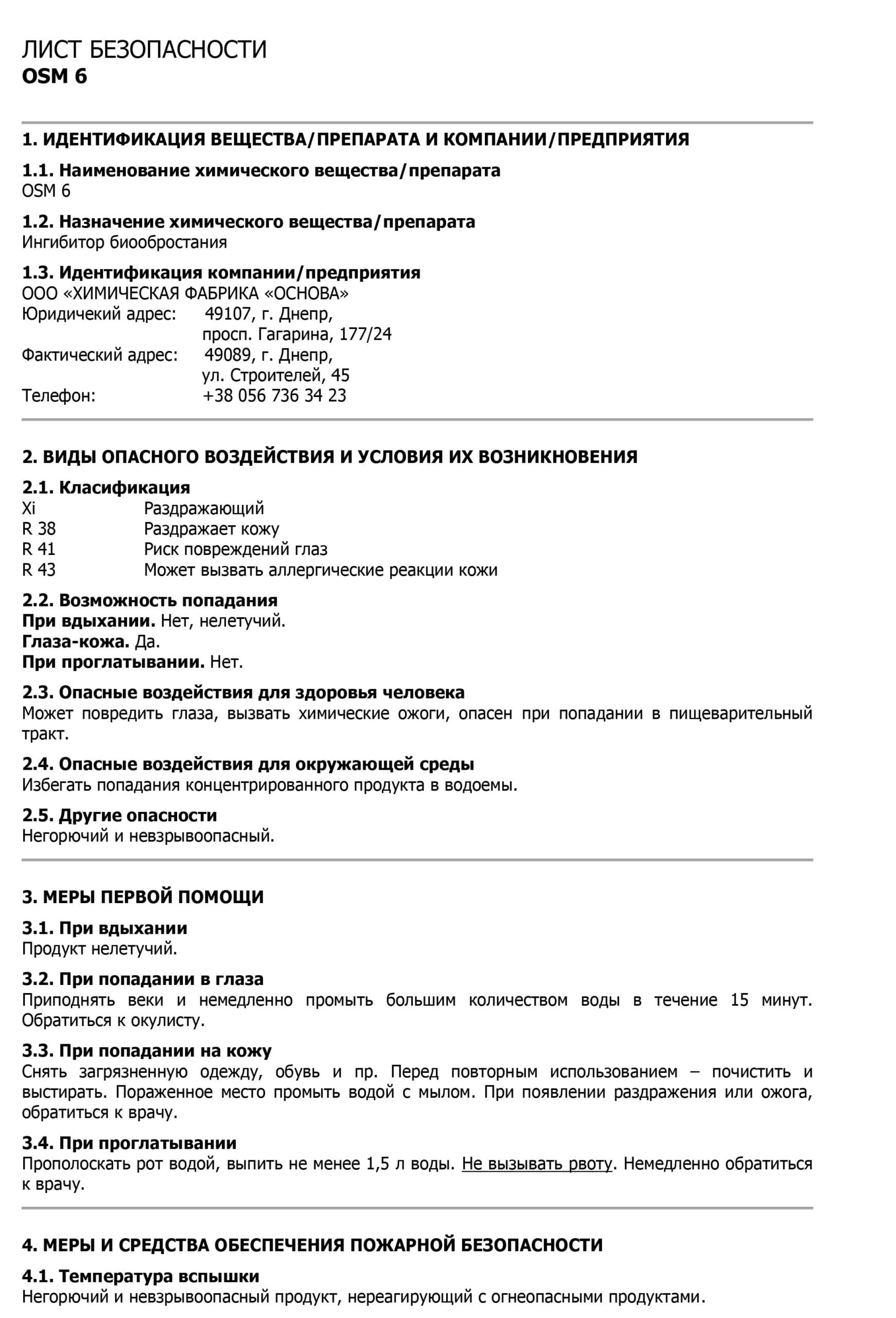 Інгібітор біообростання OSM 6