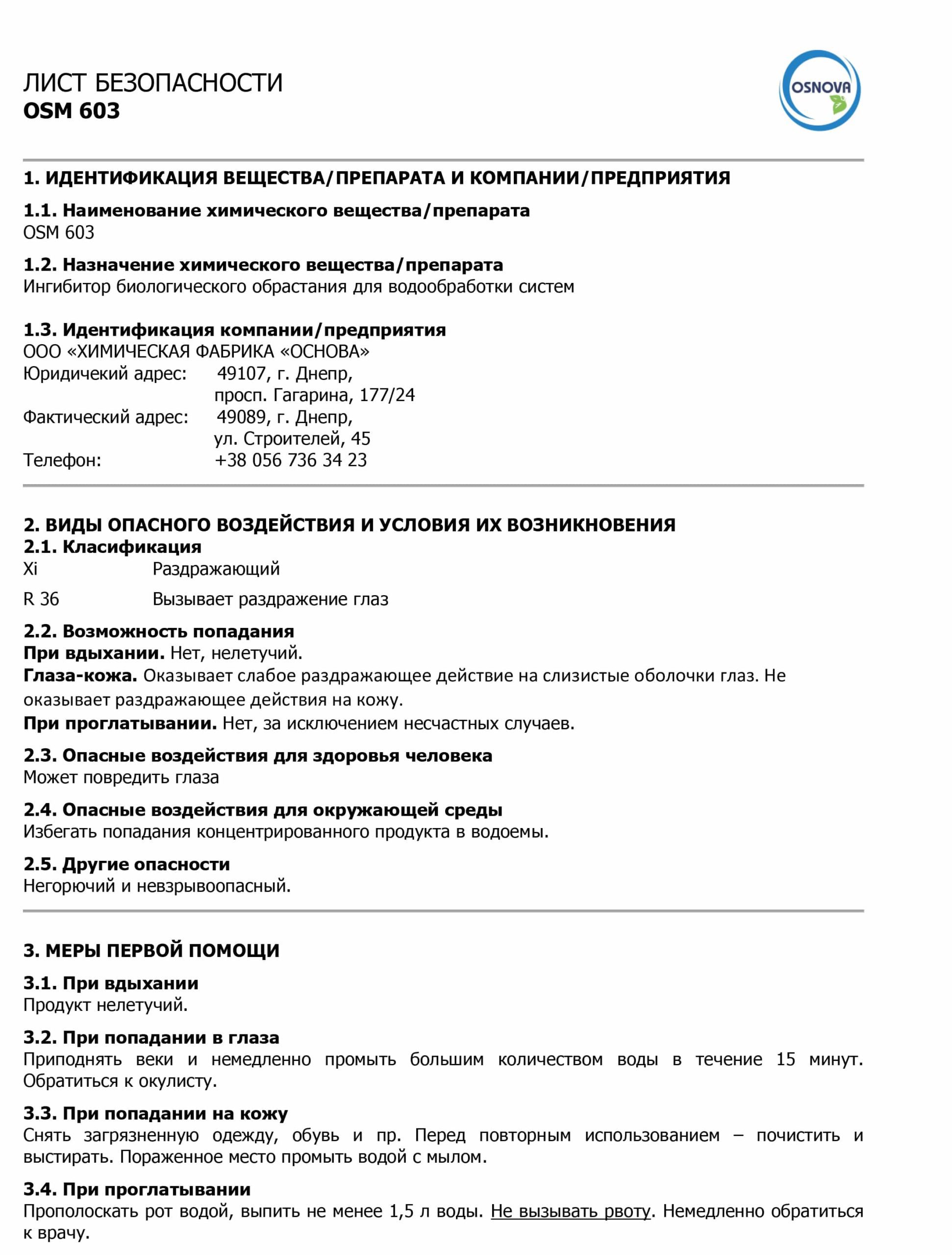 Інгібітор біообростання OSM 603