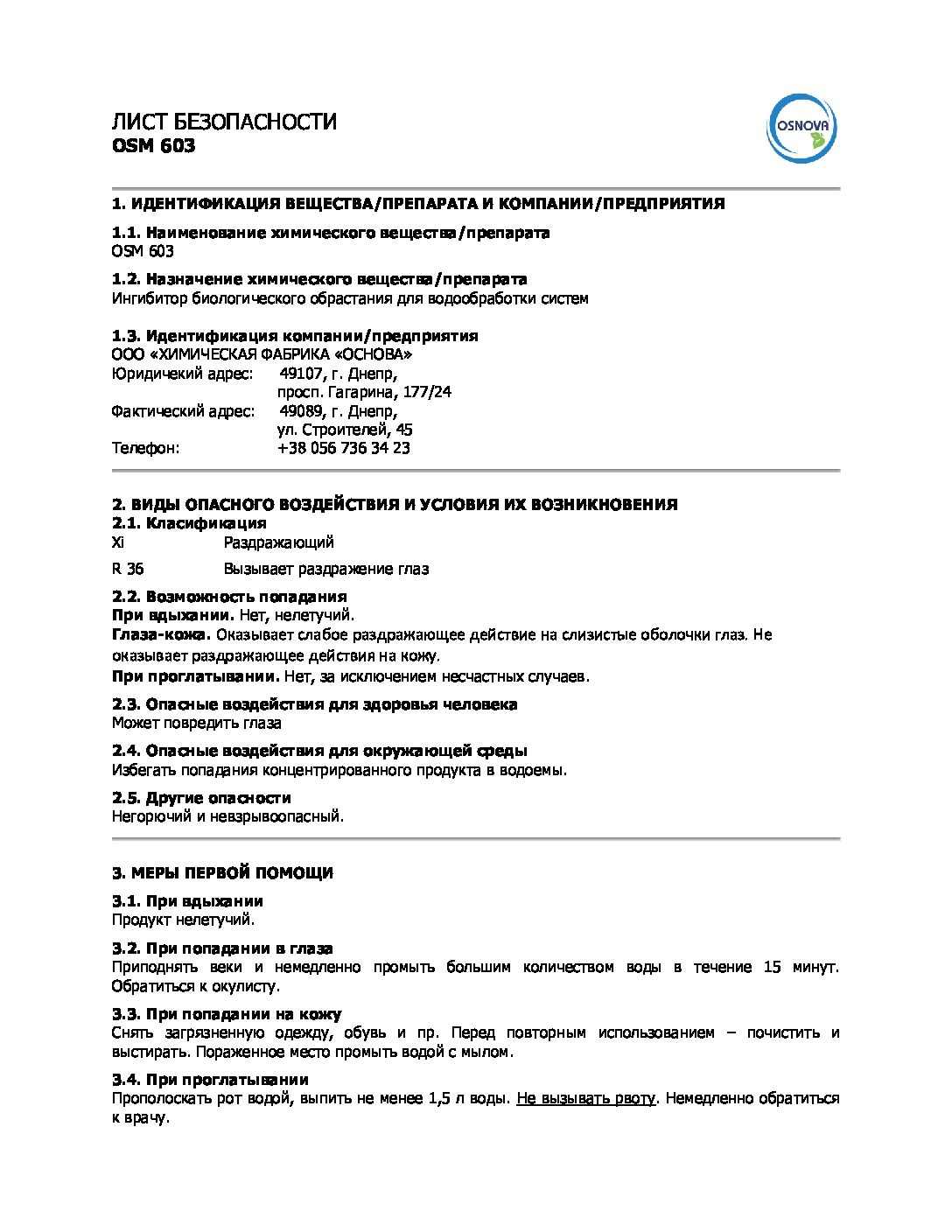 Інгібітор біообростання OSM 603